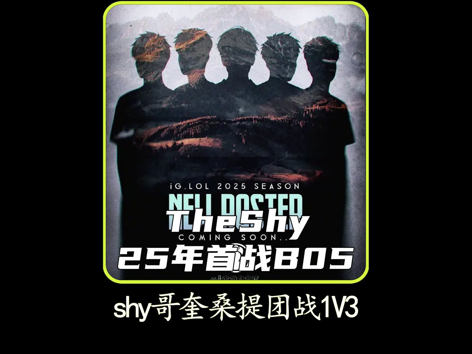 Ming经典对决，TheShy与90激战皇家马德里分钟，绝杀胜负难料！